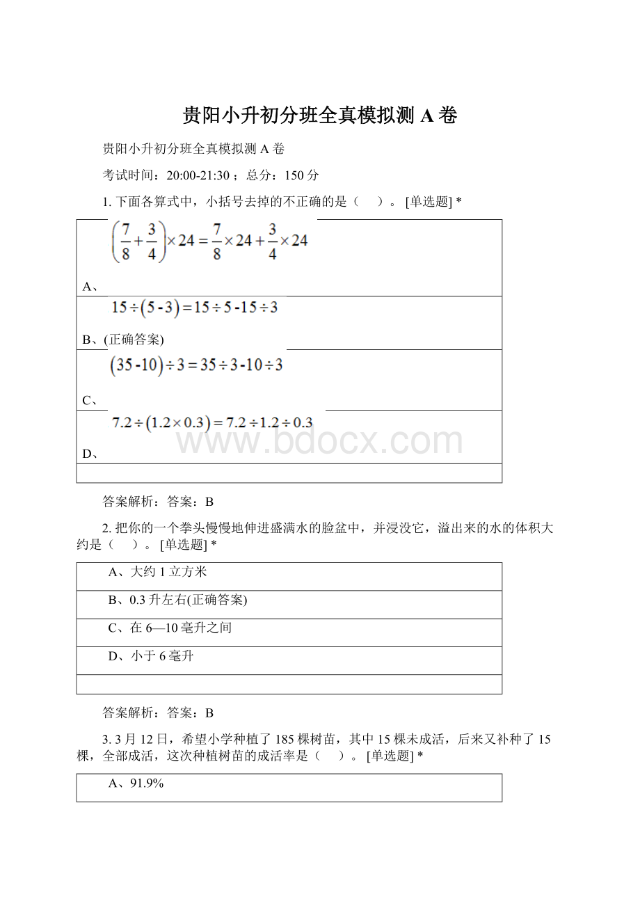 贵阳小升初分班全真模拟测A卷.docx_第1页