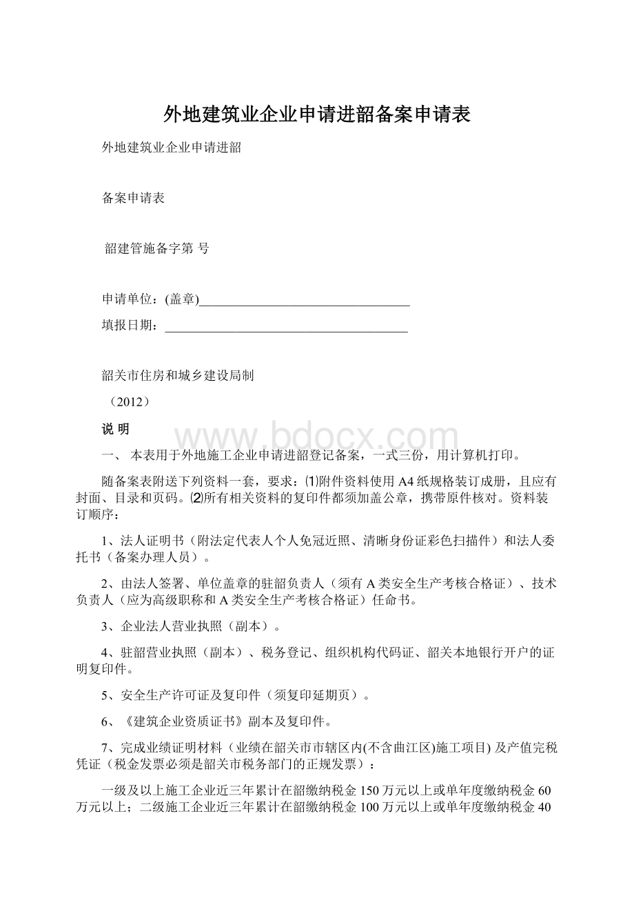 外地建筑业企业申请进韶备案申请表Word文档下载推荐.docx