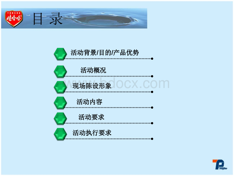 娃哈哈“激活爱无所不在”策划案2PPT格式课件下载.ppt_第2页