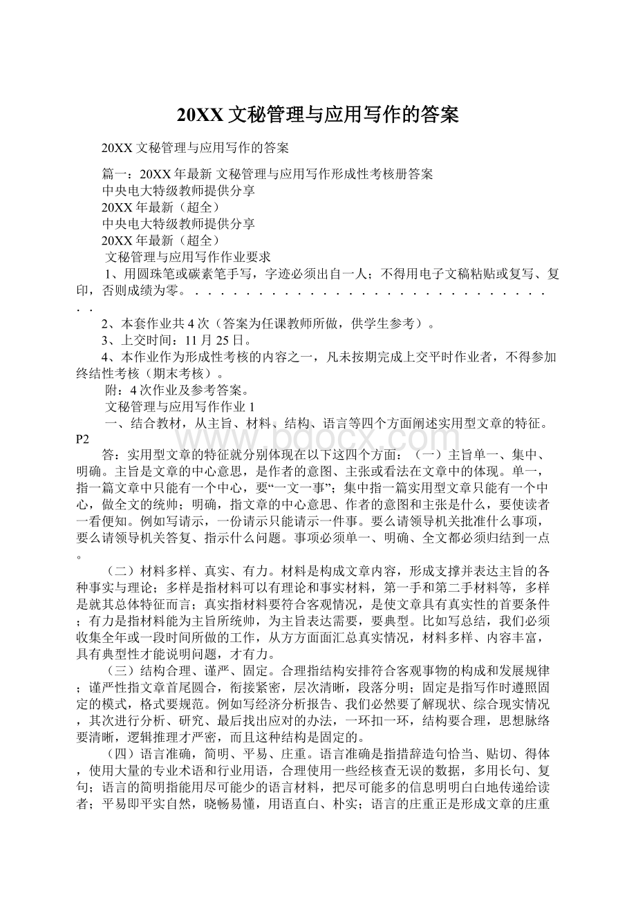 20XX文秘管理与应用写作的答案.docx