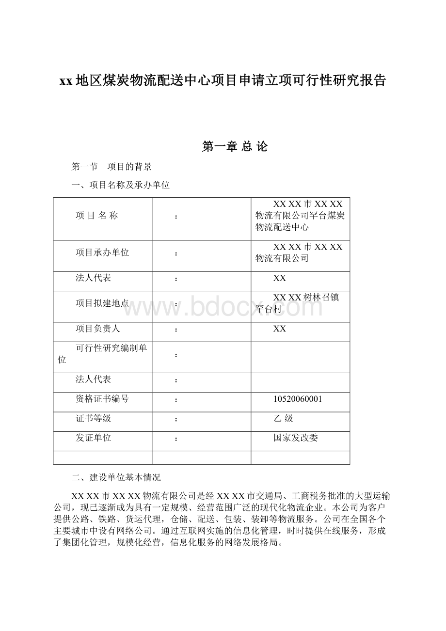 xx地区煤炭物流配送中心项目申请立项可行性研究报告.docx