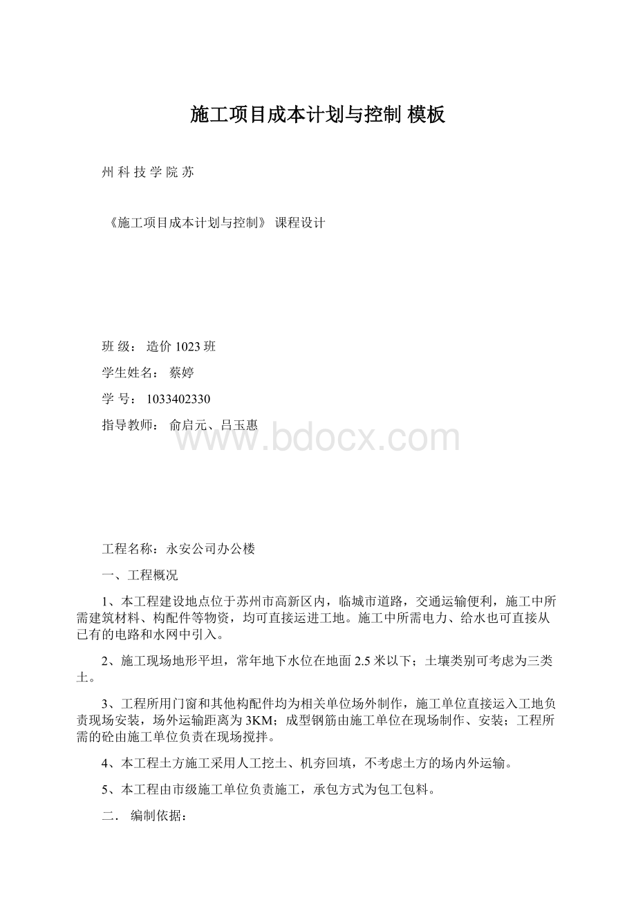 施工项目成本计划与控制 模板Word文档格式.docx