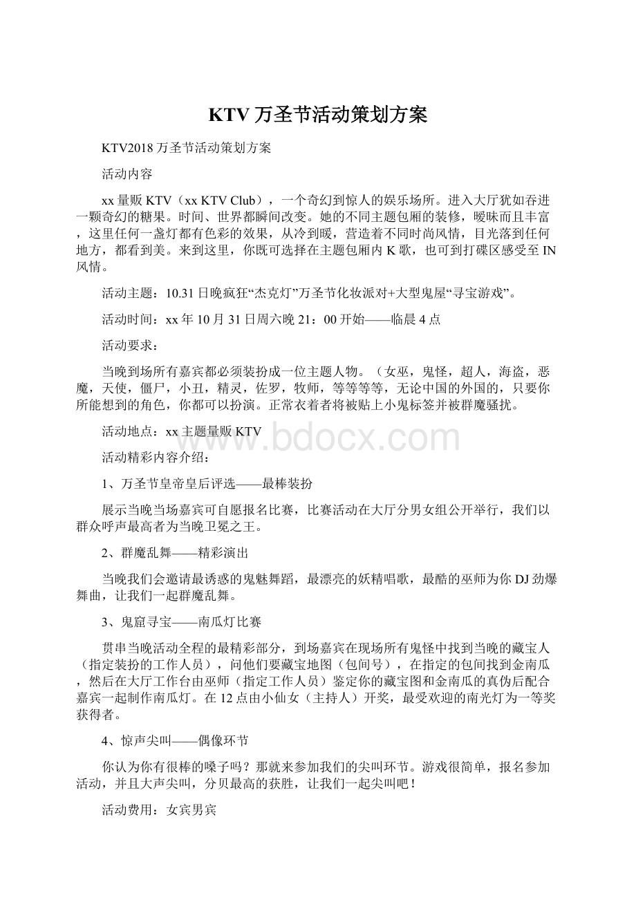 KTV万圣节活动策划方案Word文档格式.docx