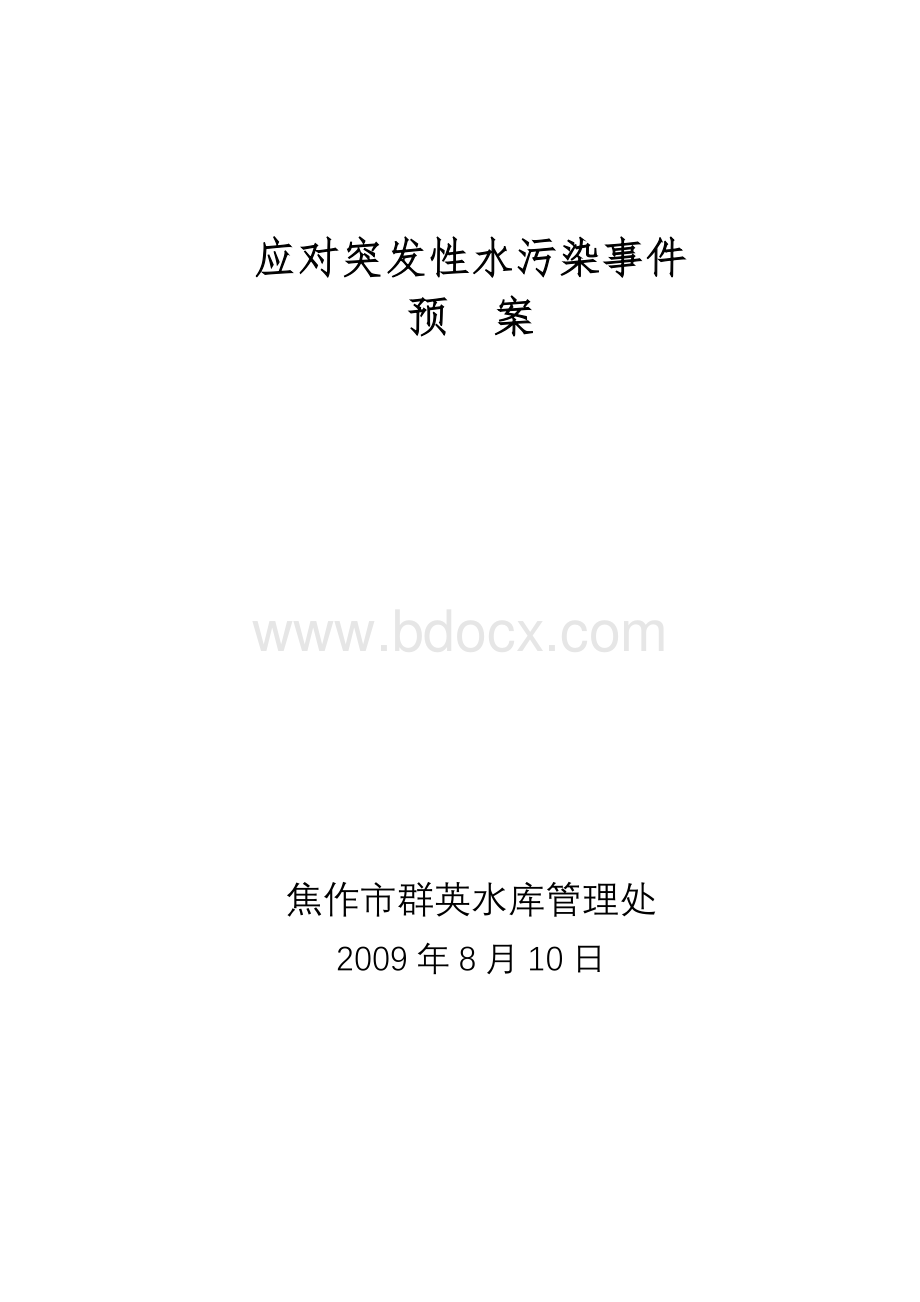 突发性水污染事件预案_精品文档Word文档格式.doc