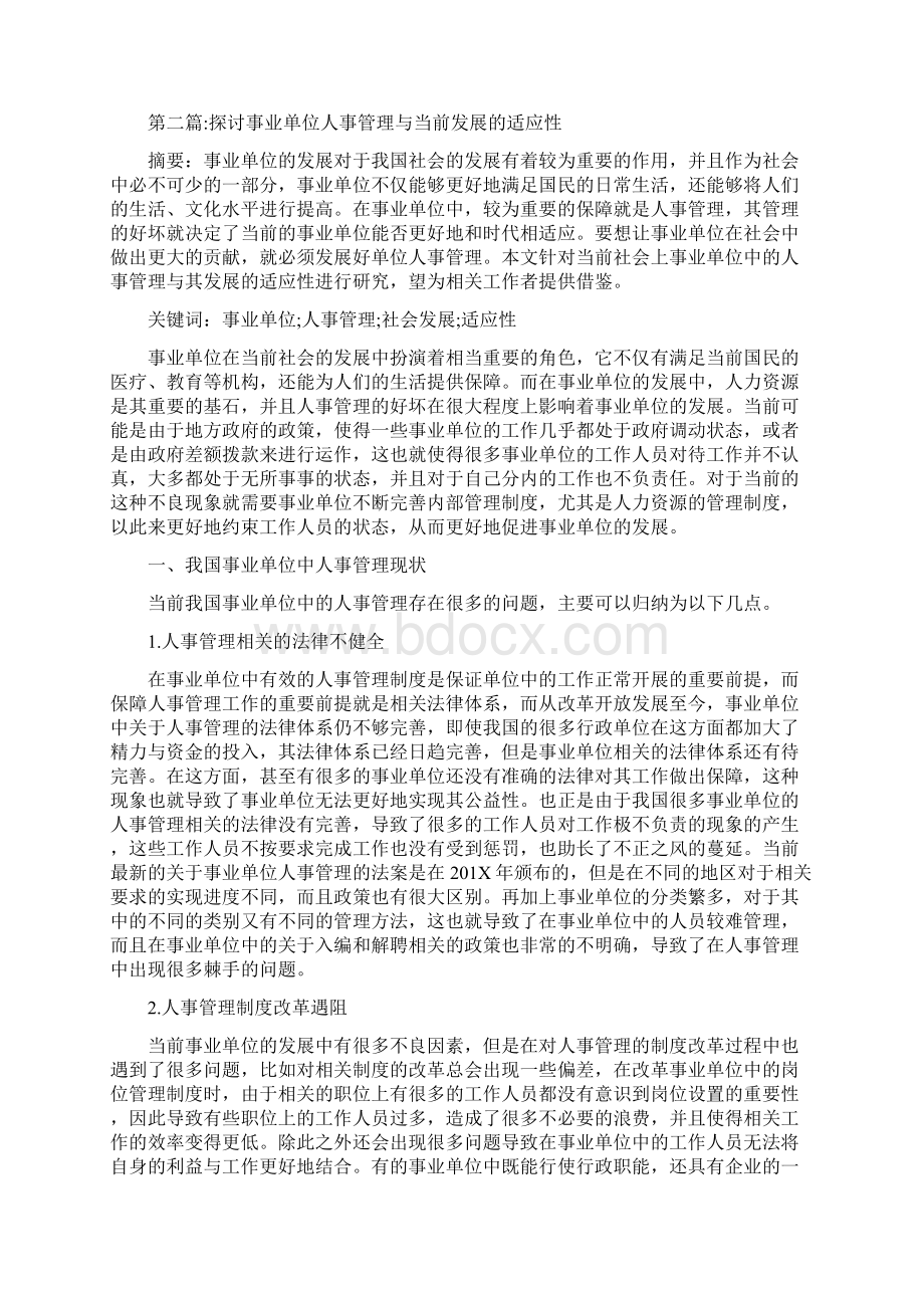 论事业单位的人事管理5篇模板范文 12页Word格式文档下载.docx_第3页