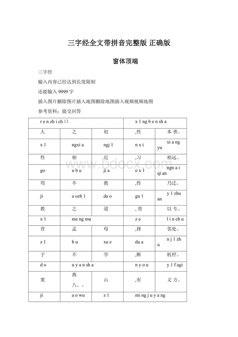 三字经全文带拼音完整版正确版Word文档下载推荐.docx