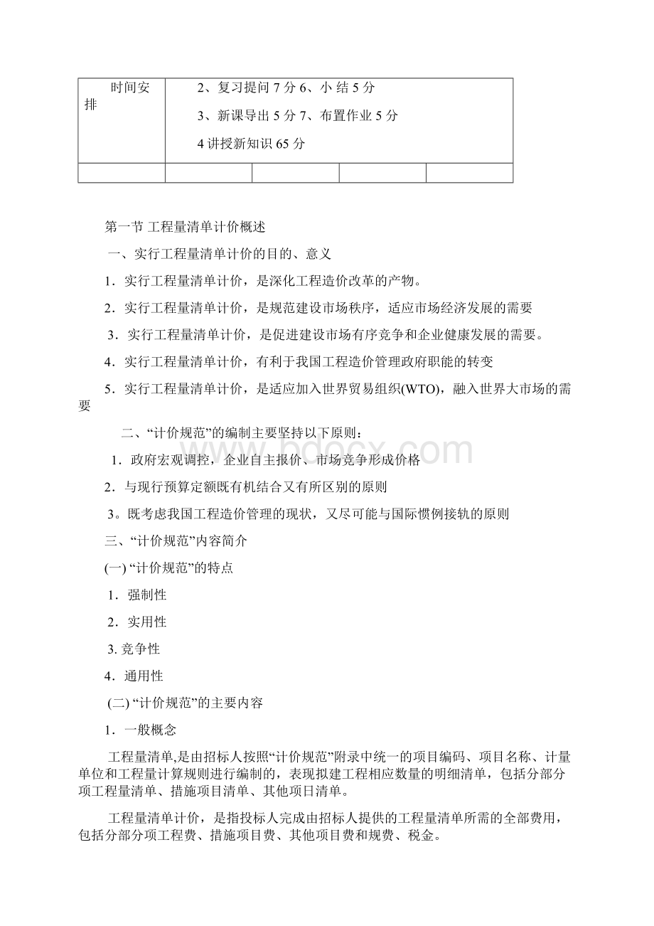 《安装工程预算与施工组织管理》教案第九章工程量清单计价与报价Word文档下载推荐.docx_第2页