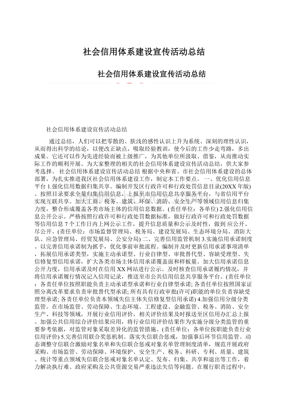 社会信用体系建设宣传活动总结.docx