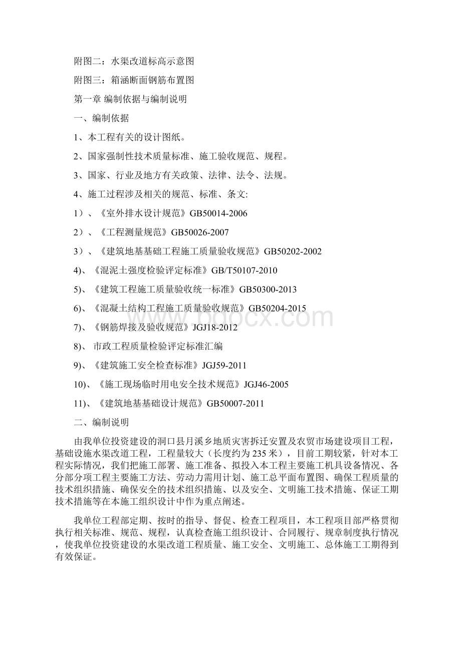 县乡地质灾害拆迁安置及农贸市场水渠改道专项施工方案Word文档格式.docx_第3页