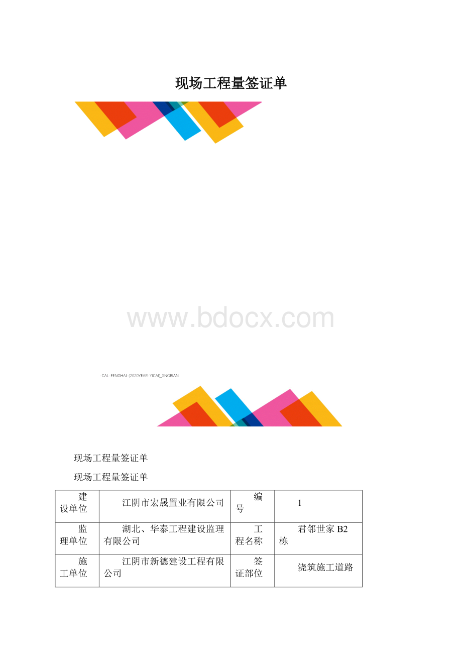 现场工程量签证单Word文件下载.docx