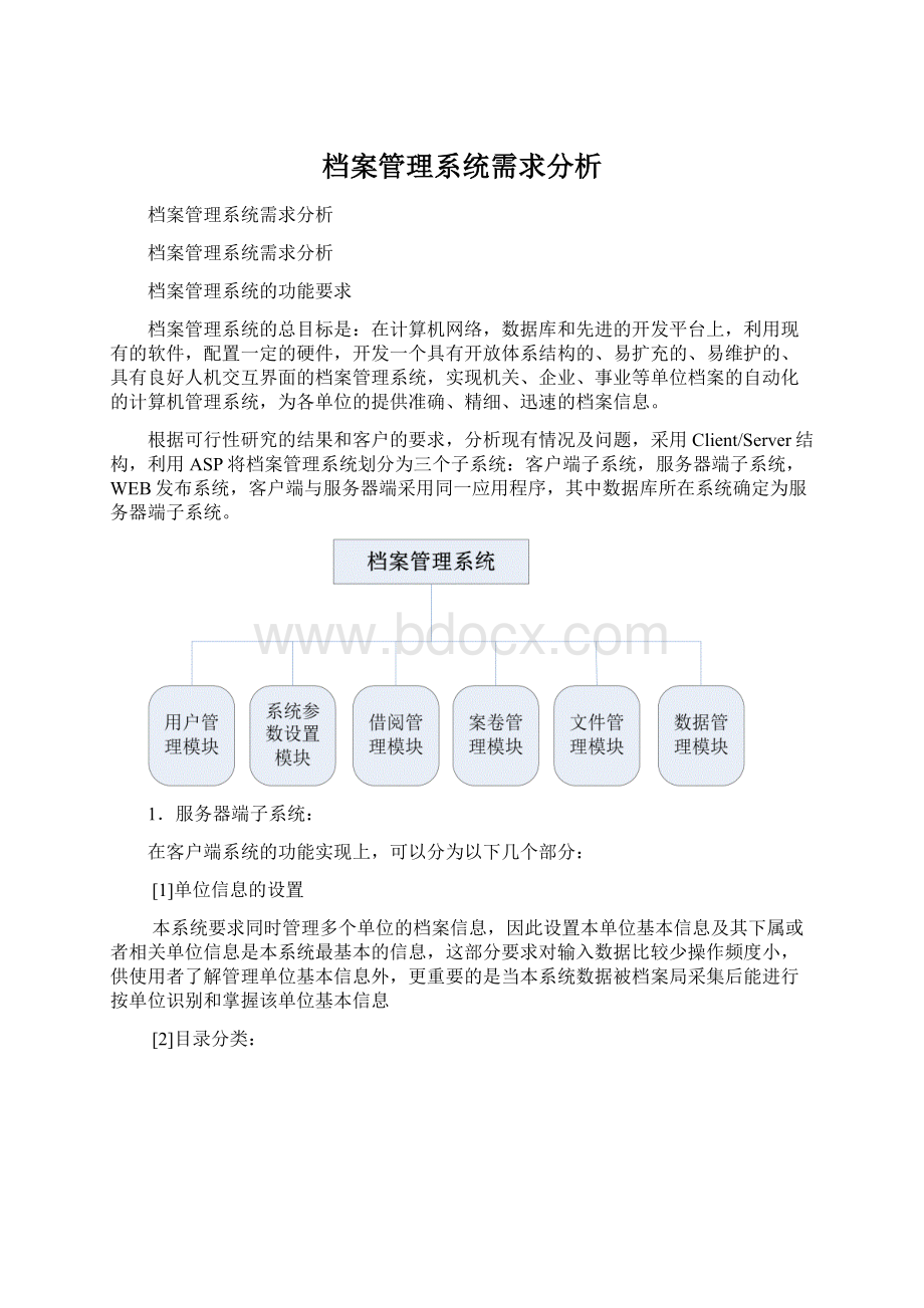 档案管理系统需求分析Word文件下载.docx_第1页