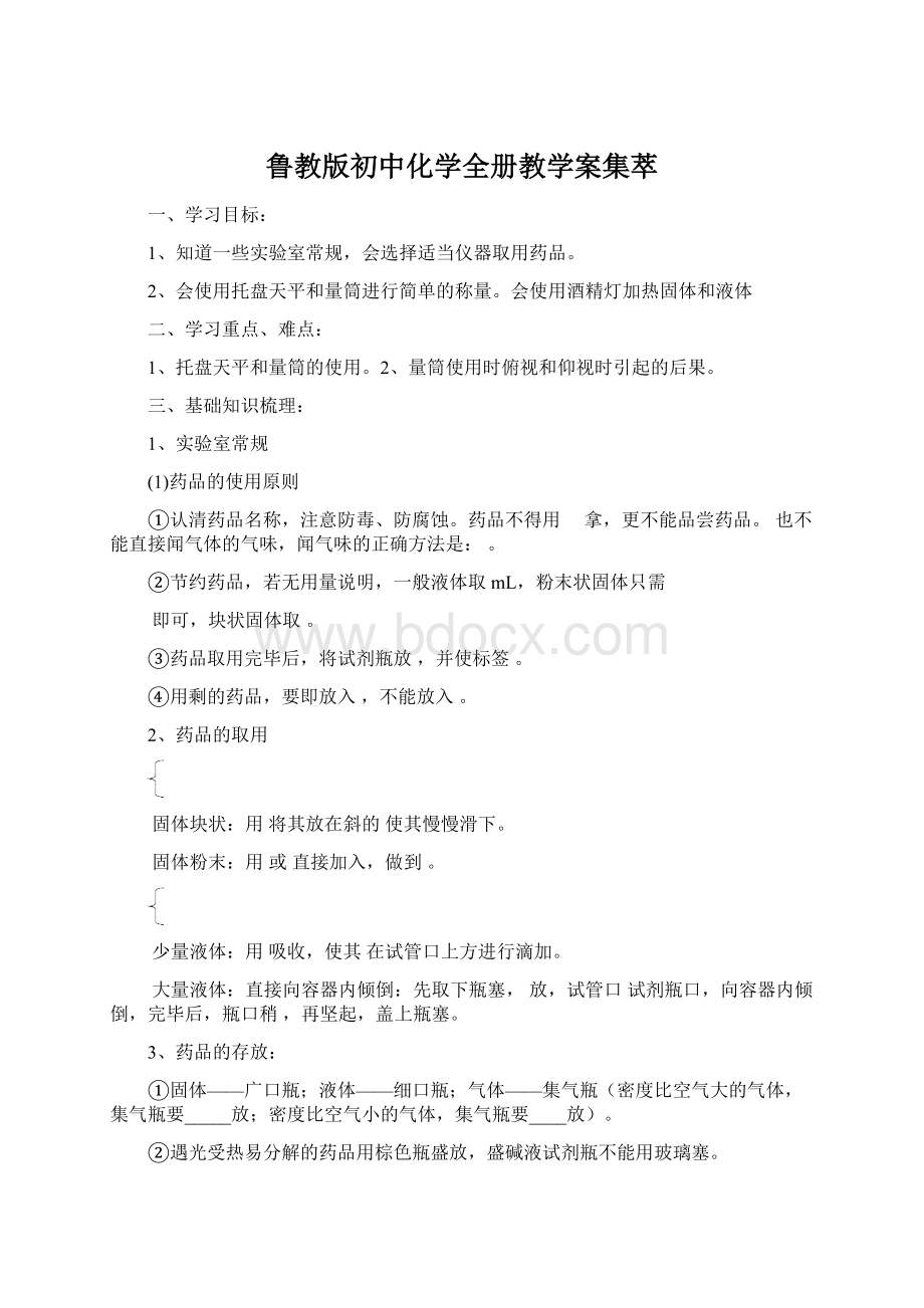 鲁教版初中化学全册教学案集萃Word文档下载推荐.docx