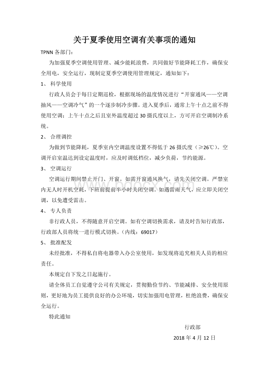 关于夏季空调使用的通知Word下载.docx_第1页