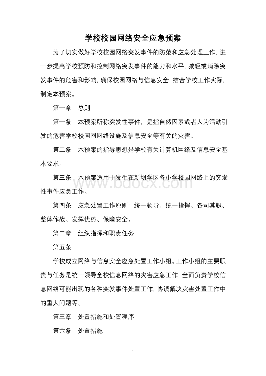 9学校校园网络安全应急预案.doc_第1页