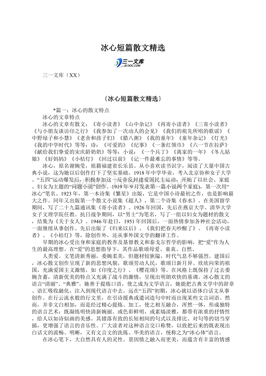 冰心短篇散文精选Word下载.docx