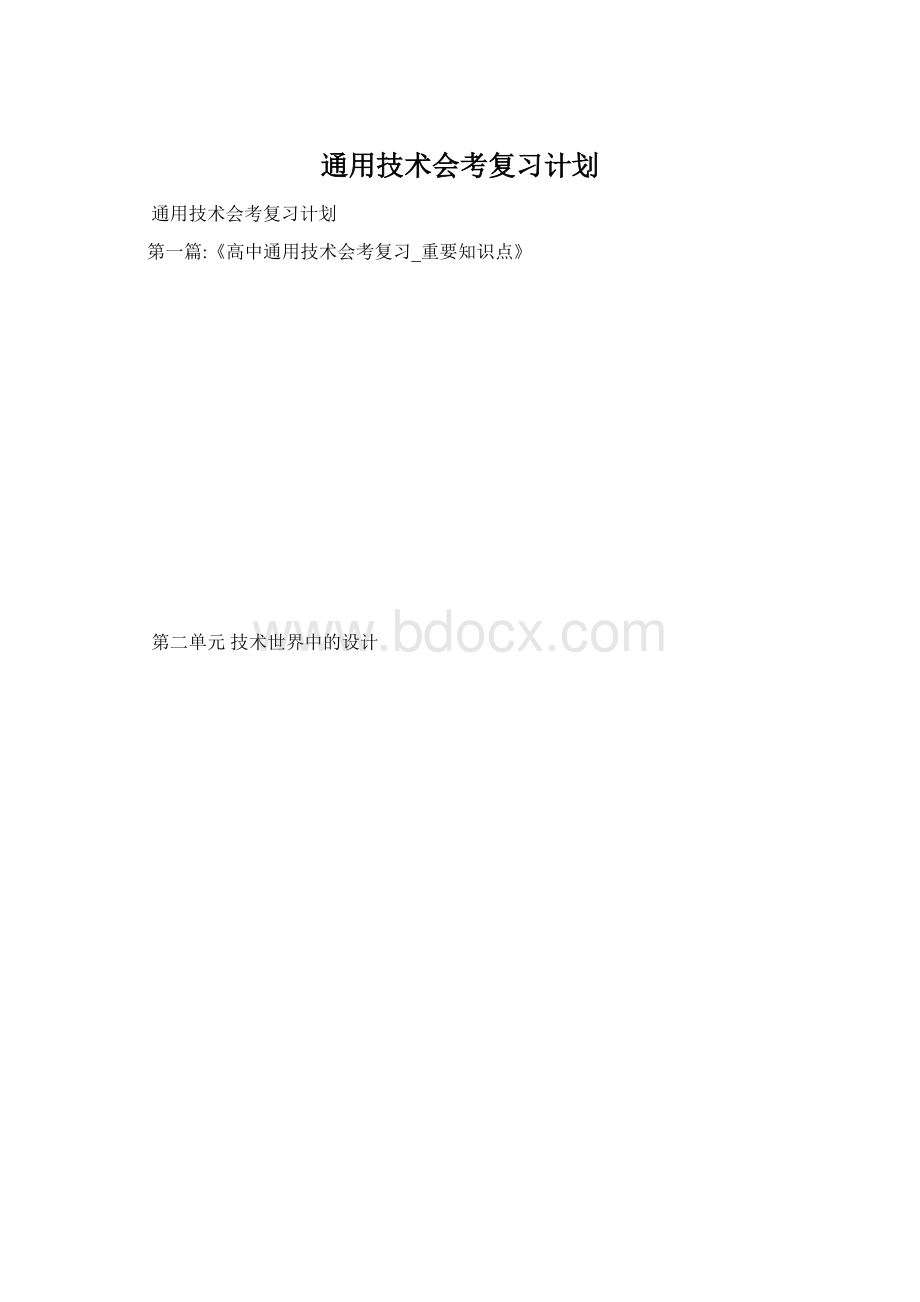 通用技术会考复习计划文档格式.docx