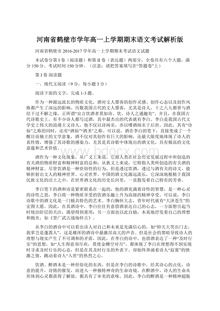 河南省鹤壁市学年高一上学期期末语文考试解析版.docx_第1页