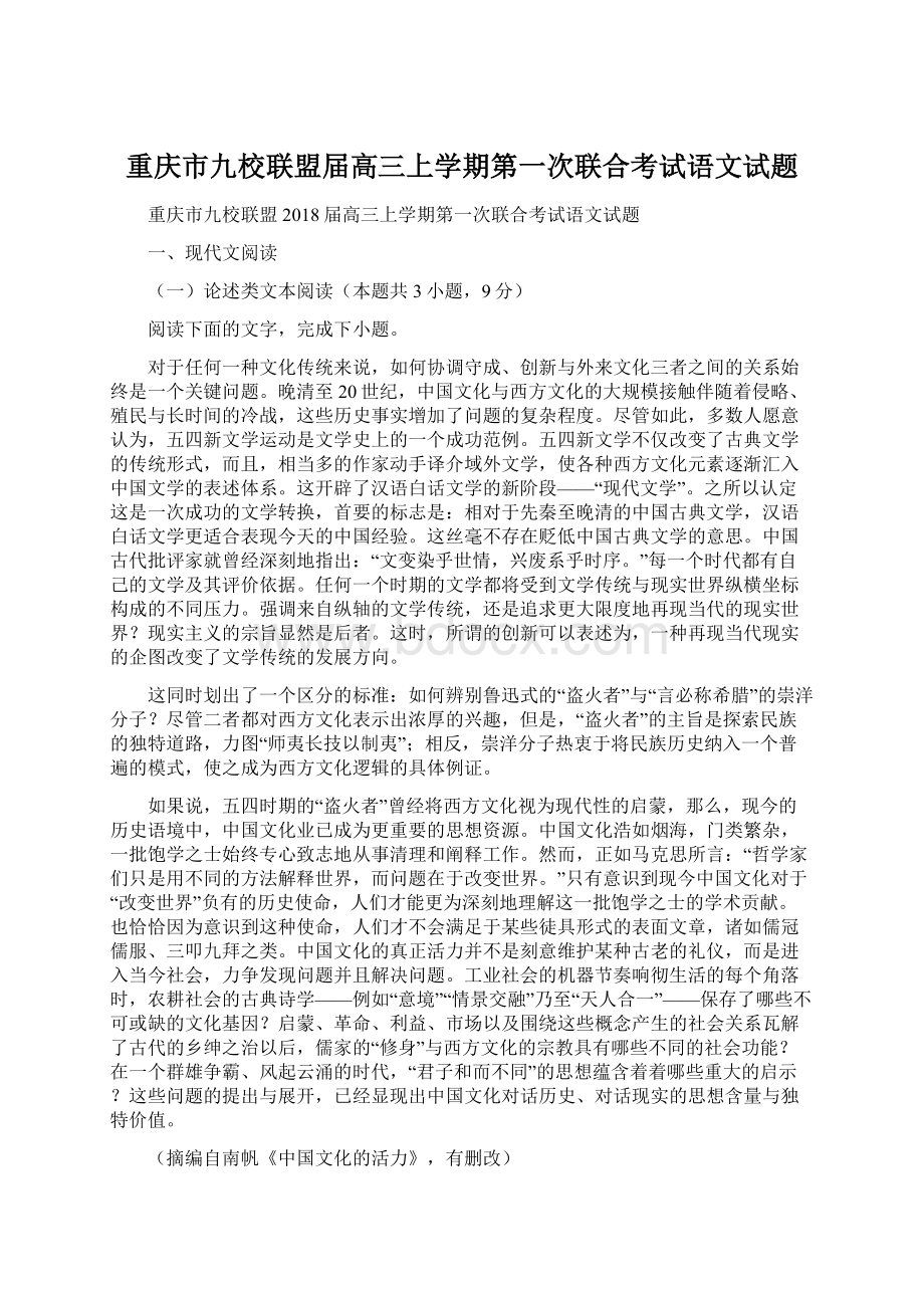 重庆市九校联盟届高三上学期第一次联合考试语文试题Word文档格式.docx_第1页