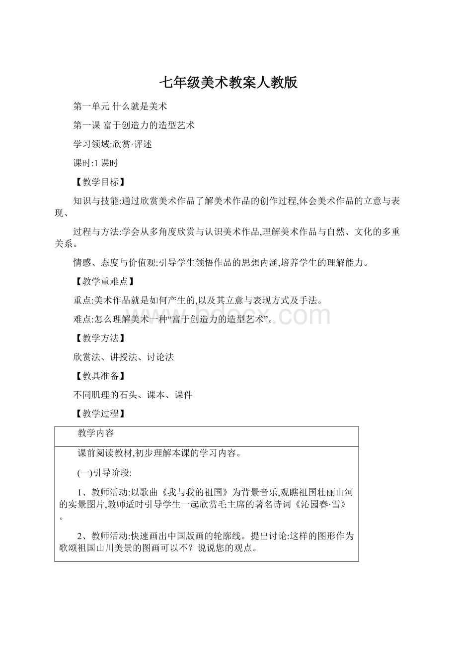 七年级美术教案人教版.docx_第1页