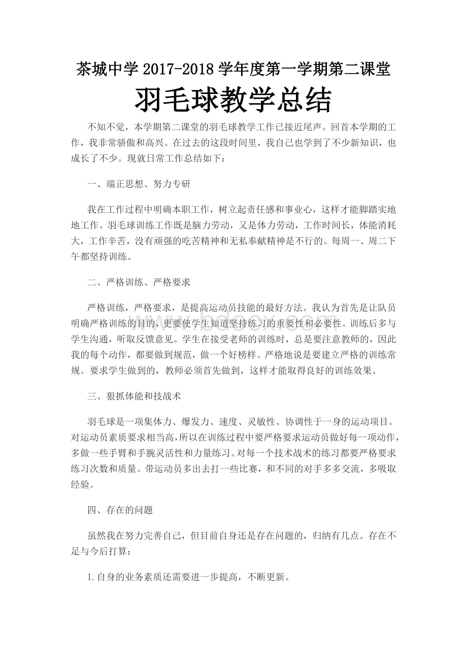 羽毛球总结Word文件下载.doc_第1页