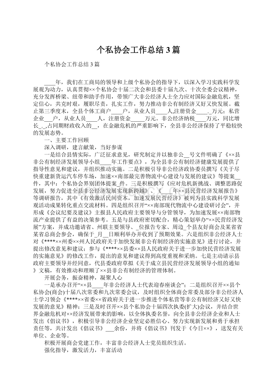 个私协会工作总结3篇.docx