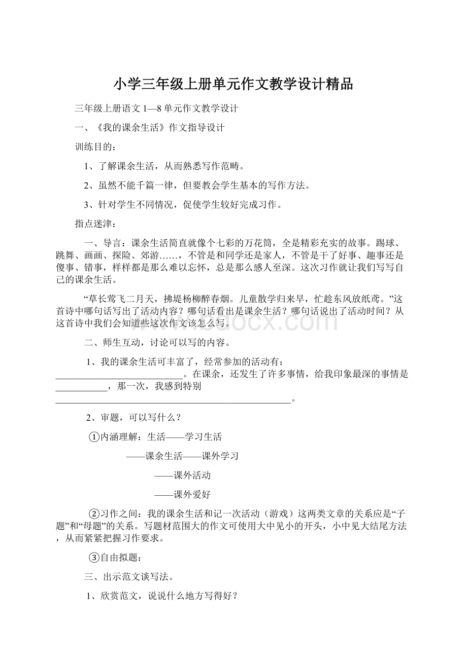 小学三年级上册单元作文教学设计精品Word文档格式.docx