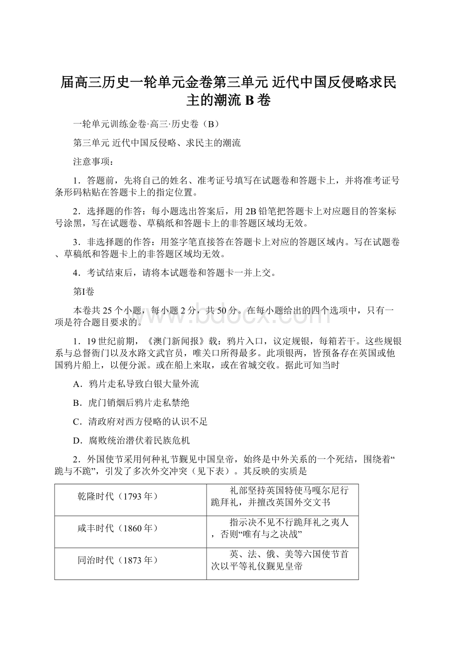 届高三历史一轮单元金卷第三单元 近代中国反侵略求民主的潮流 B卷.docx_第1页