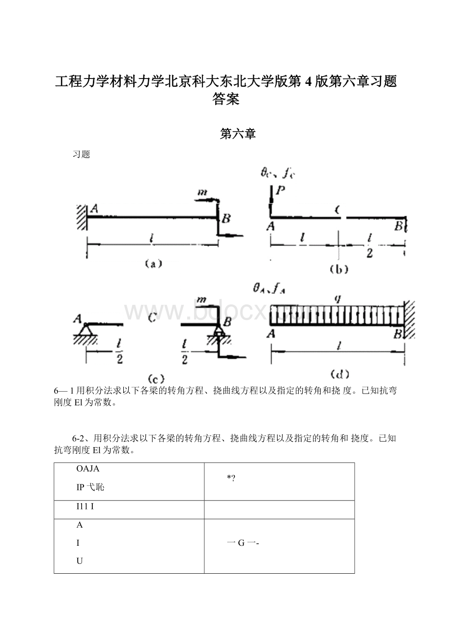 工程力学材料力学北京科大东北大学版第4版第六章习题答案.docx