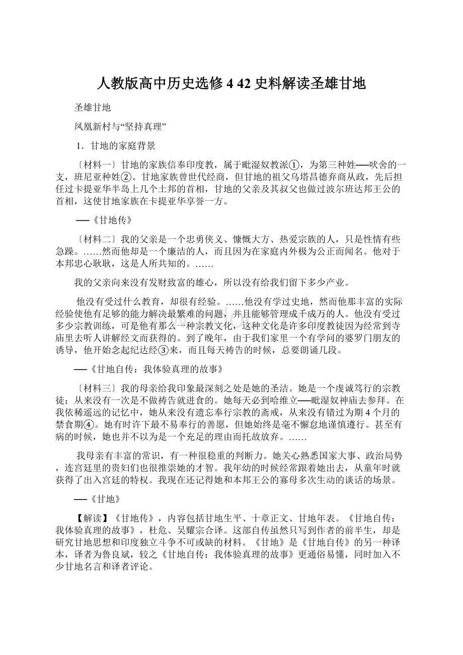 人教版高中历史选修4 42史料解读圣雄甘地Word下载.docx_第1页