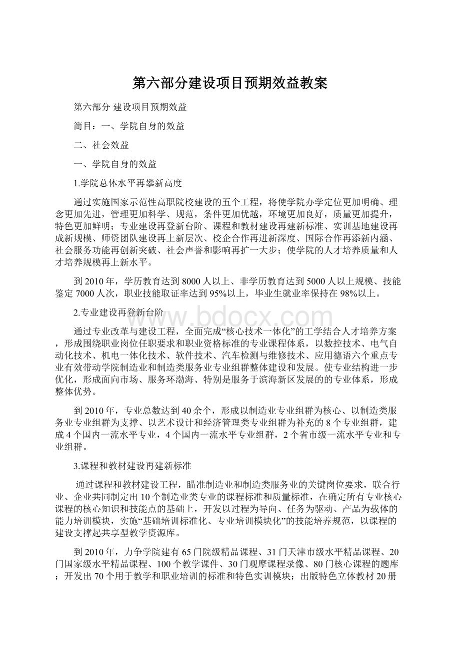 第六部分建设项目预期效益教案Word文档下载推荐.docx_第1页