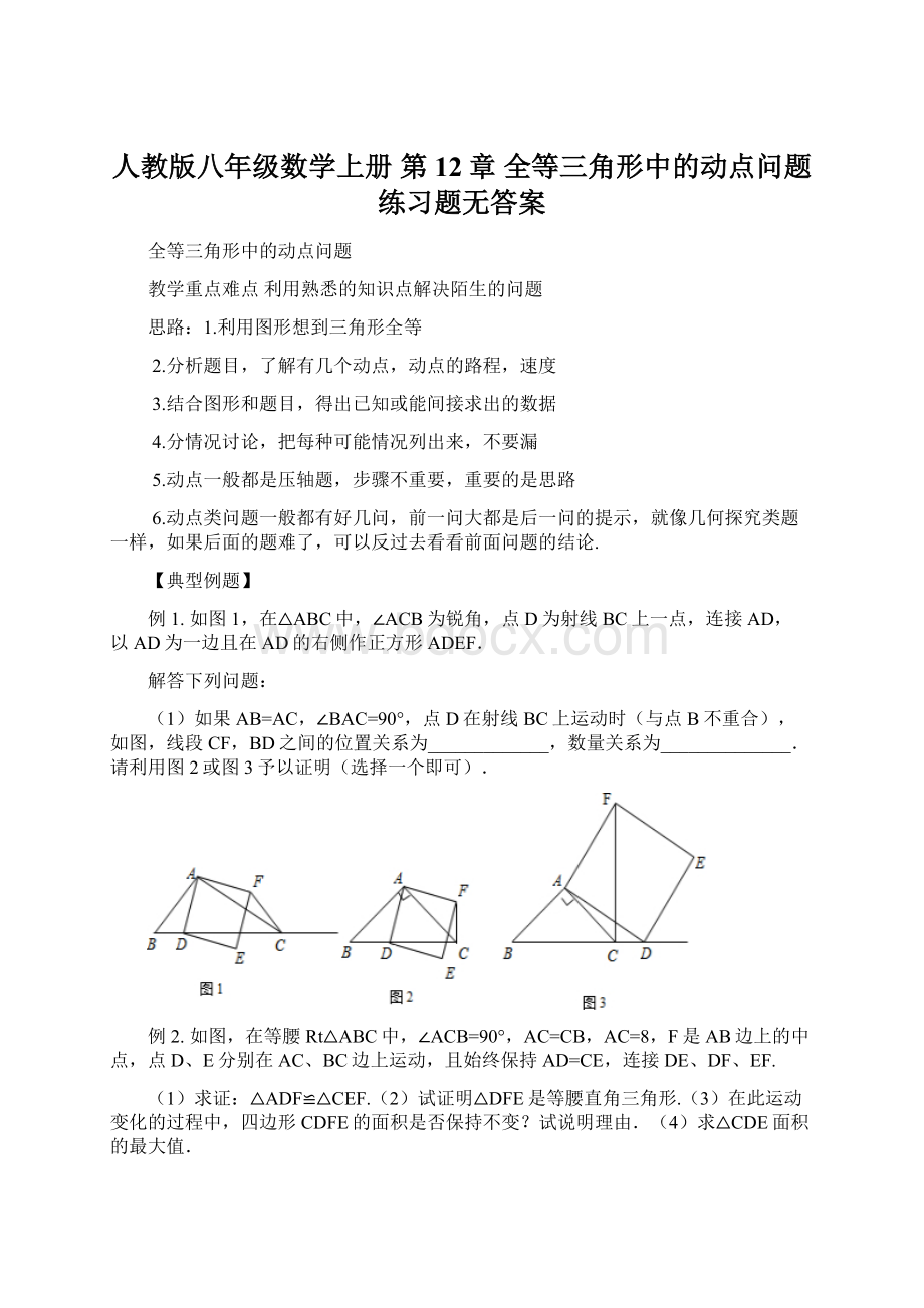 人教版八年级数学上册 第12章 全等三角形中的动点问题练习题无答案.docx_第1页