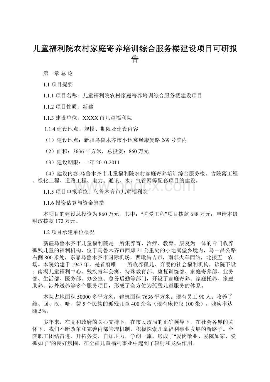 儿童福利院农村家庭寄养培训综合服务楼建设项目可研报告Word文件下载.docx_第1页