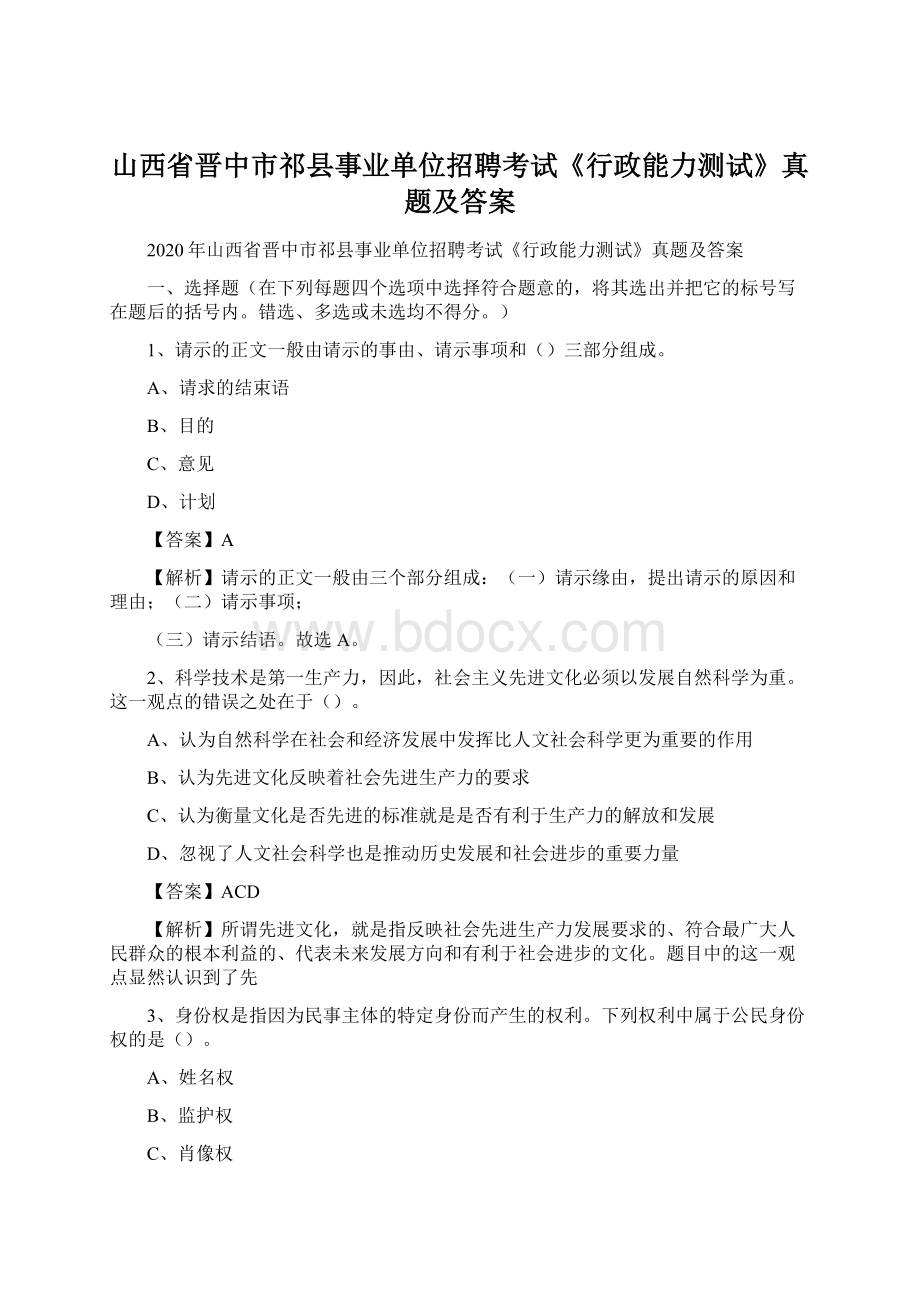 山西省晋中市祁县事业单位招聘考试《行政能力测试》真题及答案.docx_第1页