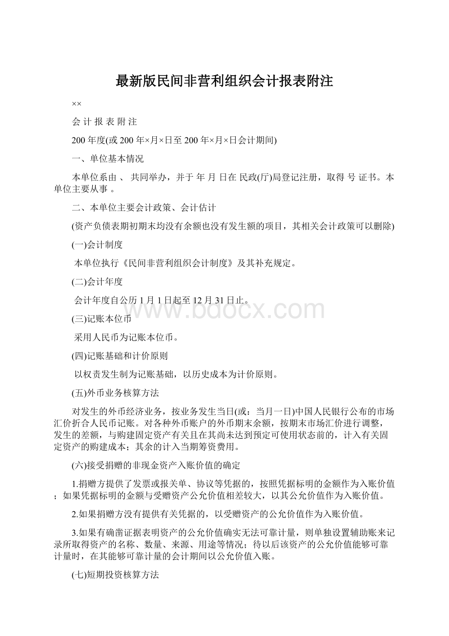 最新版民间非营利组织会计报表附注Word下载.docx