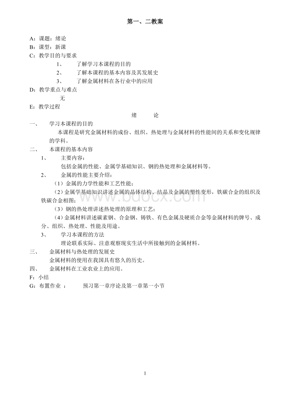 金属材料与热处理教案_.doc_第1页