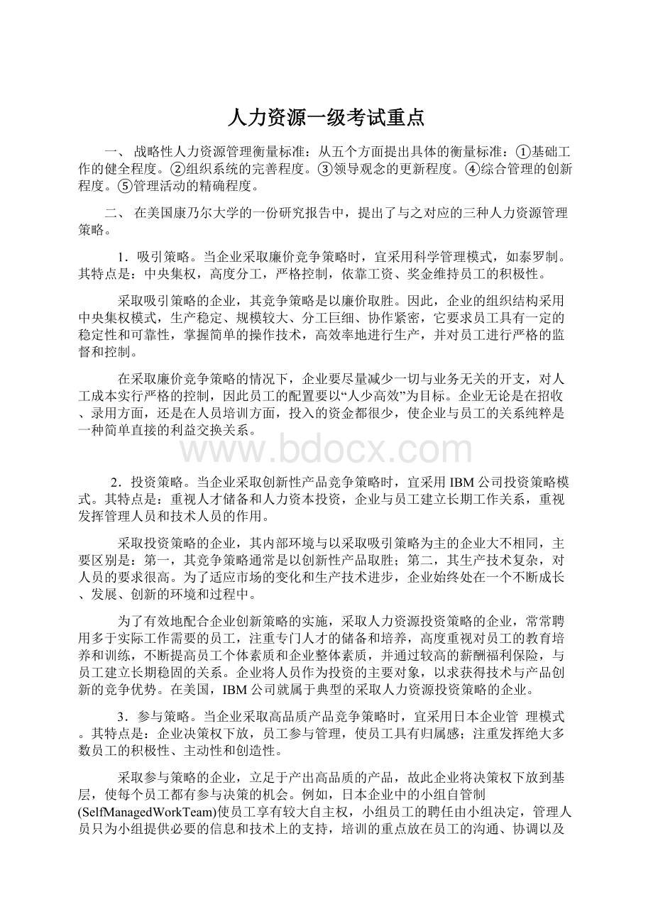 人力资源一级考试重点.docx