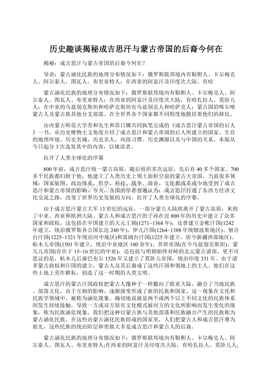 历史趣谈揭秘成吉思汗与蒙古帝国的后裔今何在文档格式.docx