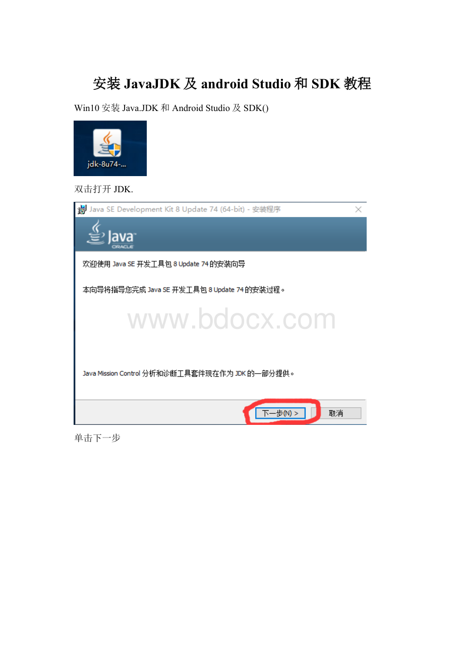 安装JavaJDK及android Studio和SDK教程Word下载.docx