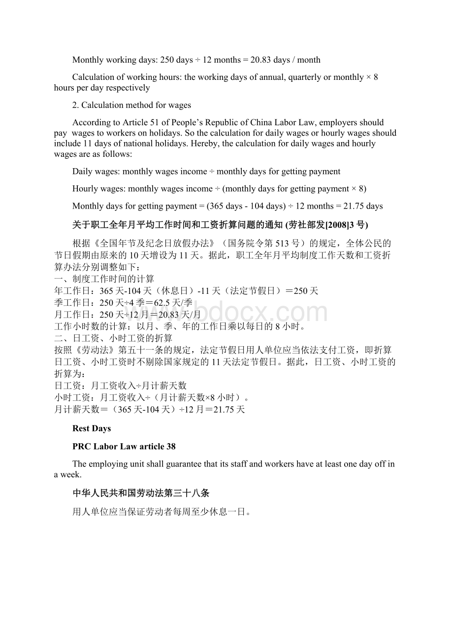 中国关于工作时间法律法规重点要求中英文文档格式.docx_第2页