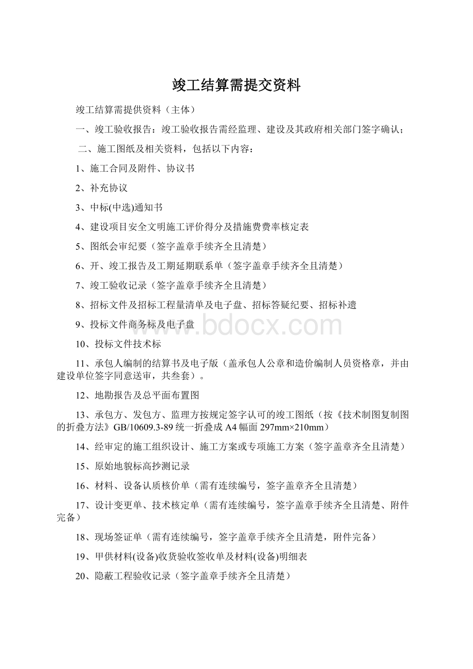 竣工结算需提交资料.docx