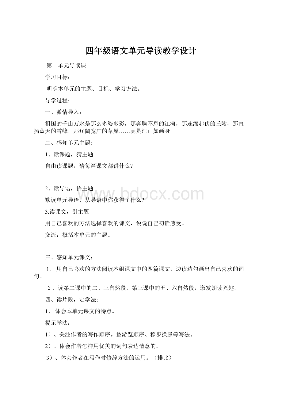 四年级语文单元导读教学设计.docx_第1页