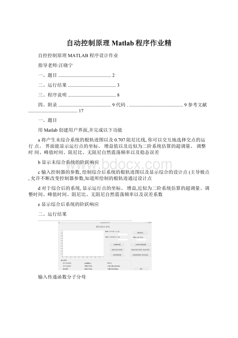 自动控制原理Matlab程序作业精Word文档格式.docx