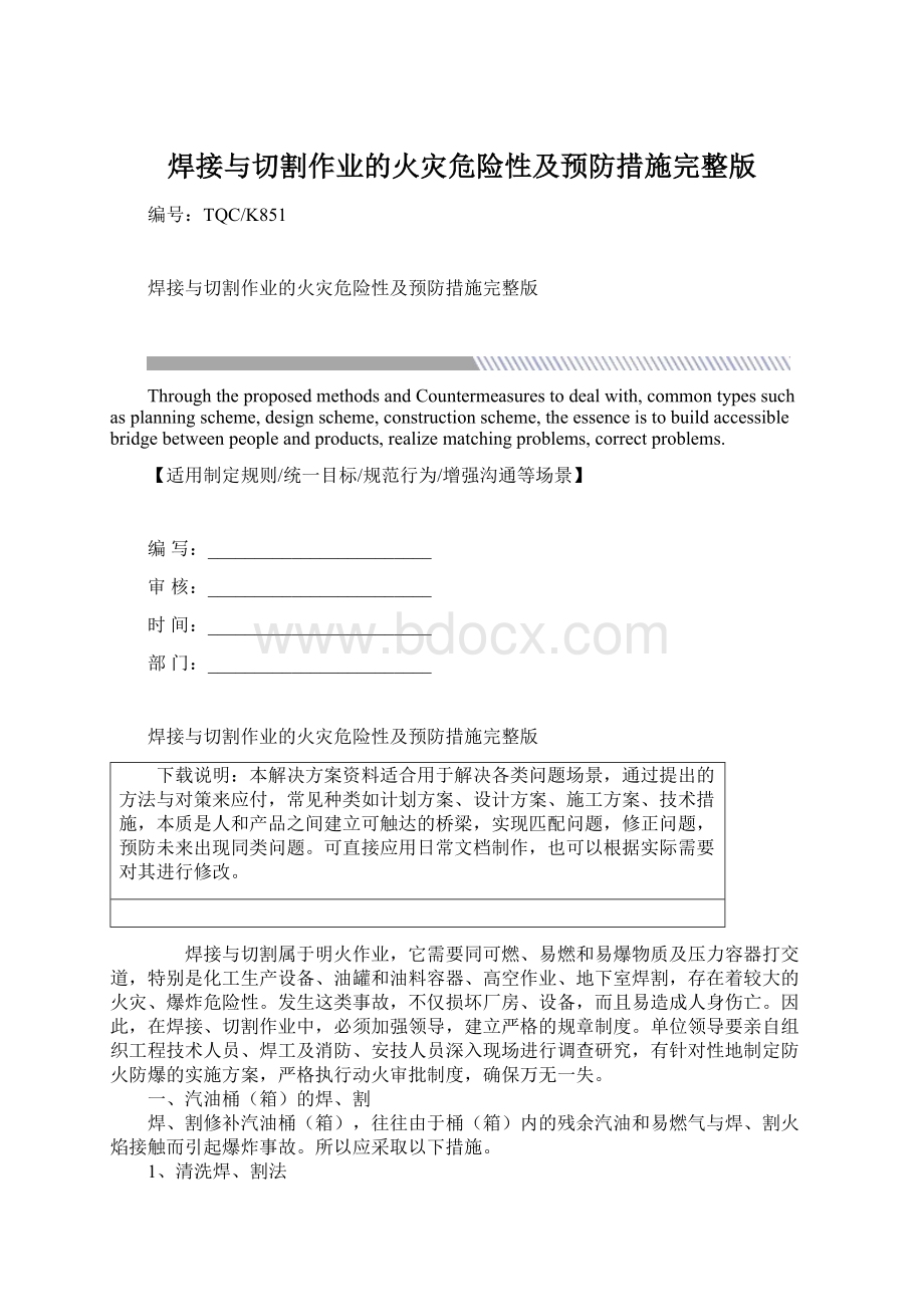 焊接与切割作业的火灾危险性及预防措施完整版Word文件下载.docx