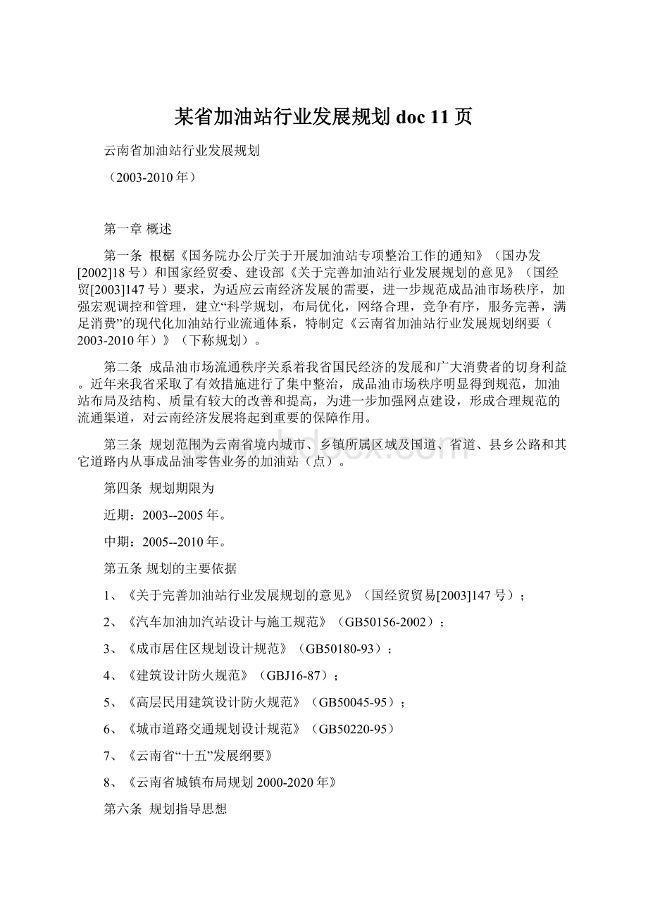 某省加油站行业发展规划doc 11页Word下载.docx