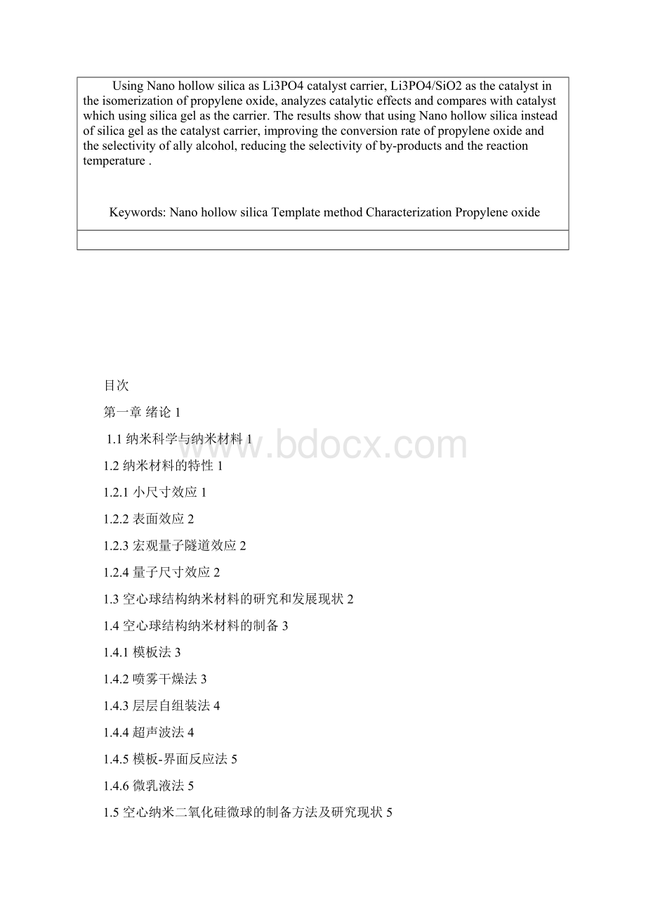 米纳空心二氧化硅的合成及在蛋壳形催化剂制备的应用大学毕设论文Word文件下载.docx_第3页