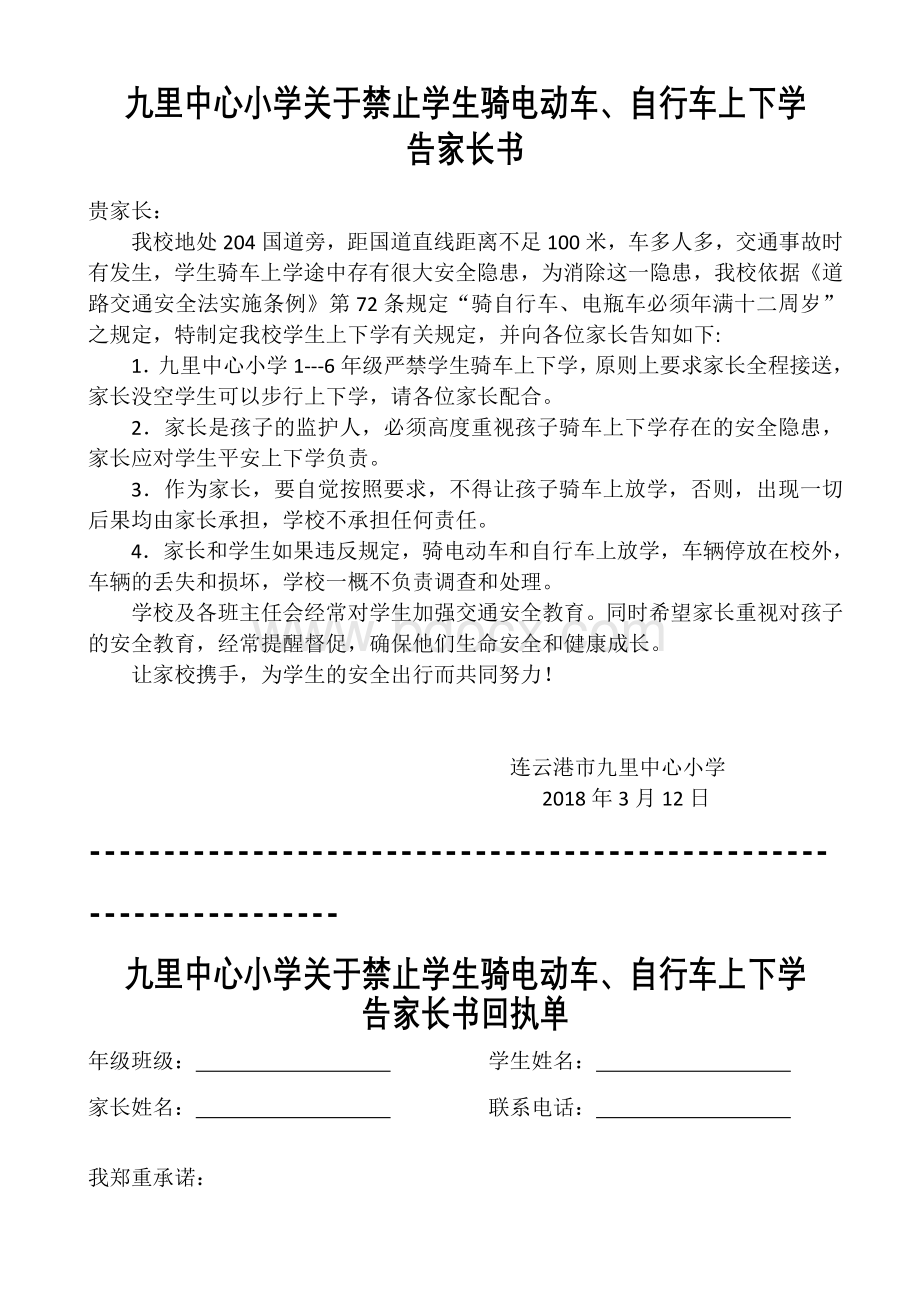 九里中心小学关于禁止学生骑电动车Word格式.doc_第1页