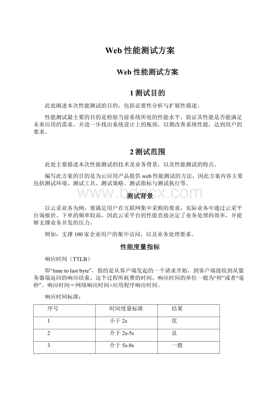 Web性能测试方案Word文件下载.docx