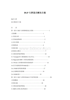 DLP大屏显示解决方案.docx