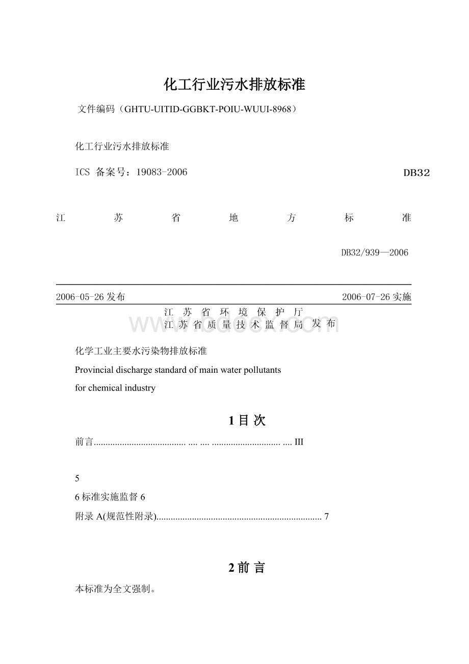 化工行业污水排放标准.docx_第1页