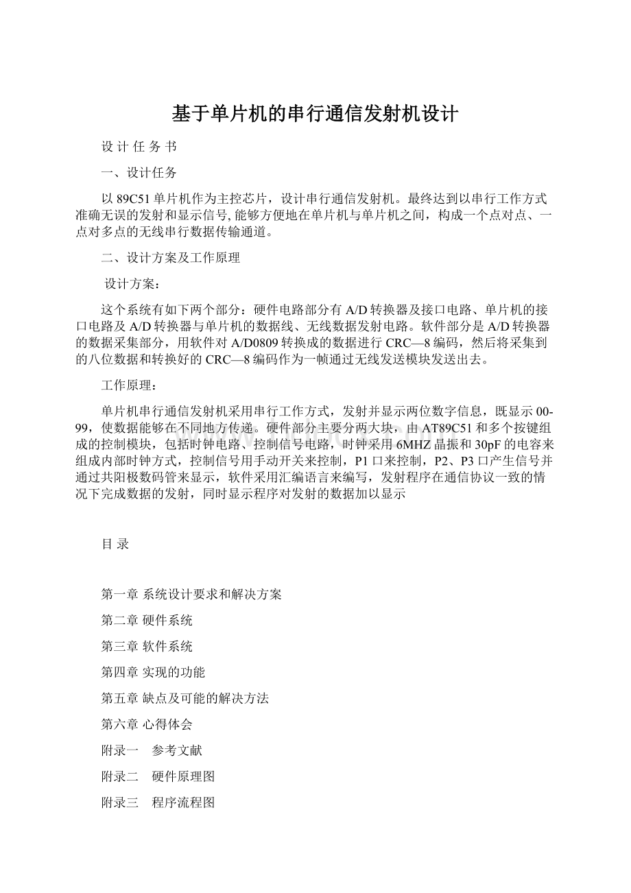 基于单片机的串行通信发射机设计.docx